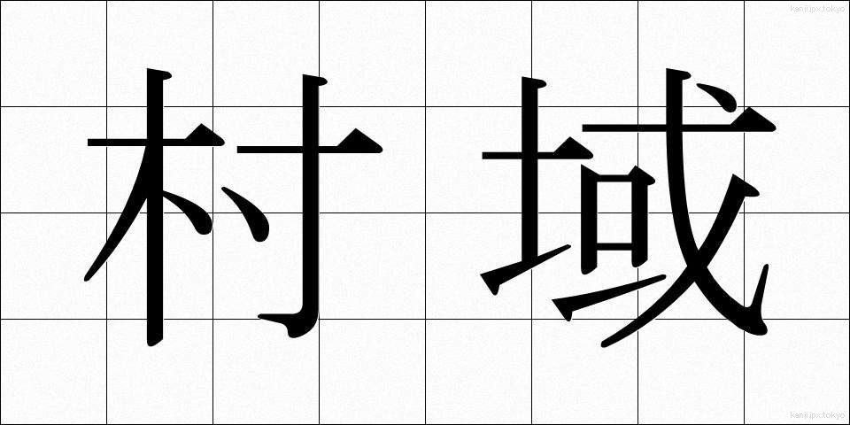 村域 (そんいき)