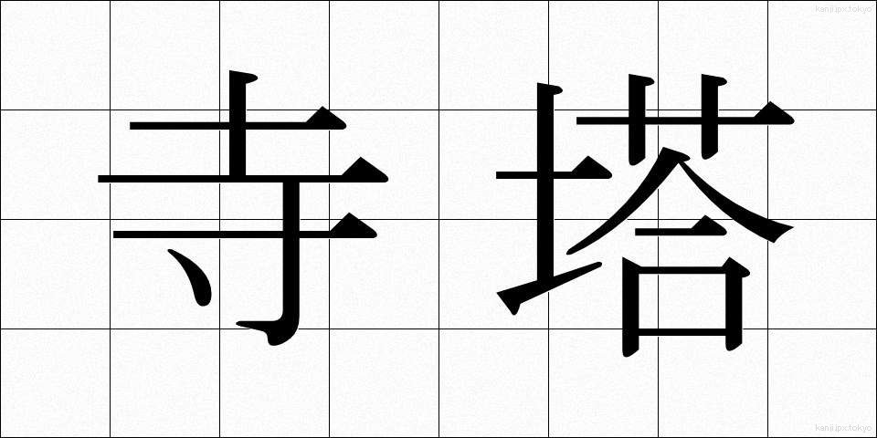 寺塔 (てらとう)