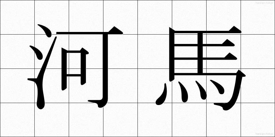 河馬 (かば)