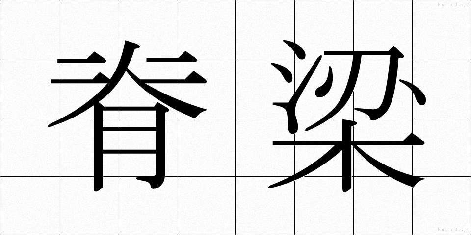 脊梁 (せきりょう)