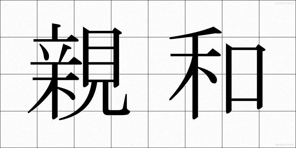 親和 (しんわ)