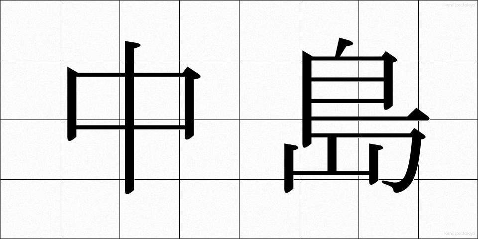 中島 (なかじま)