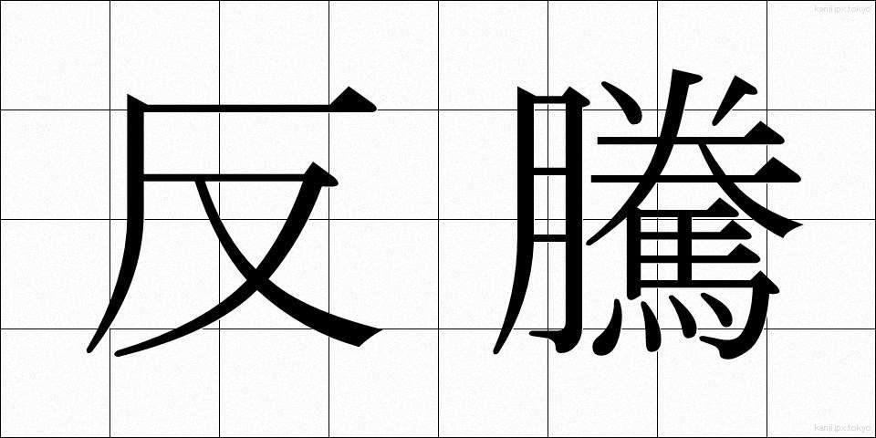 反騰 (はんとう)