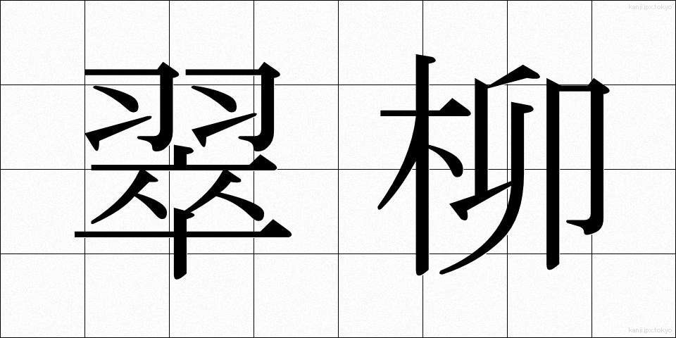 翠柳 (すいりゅう)
