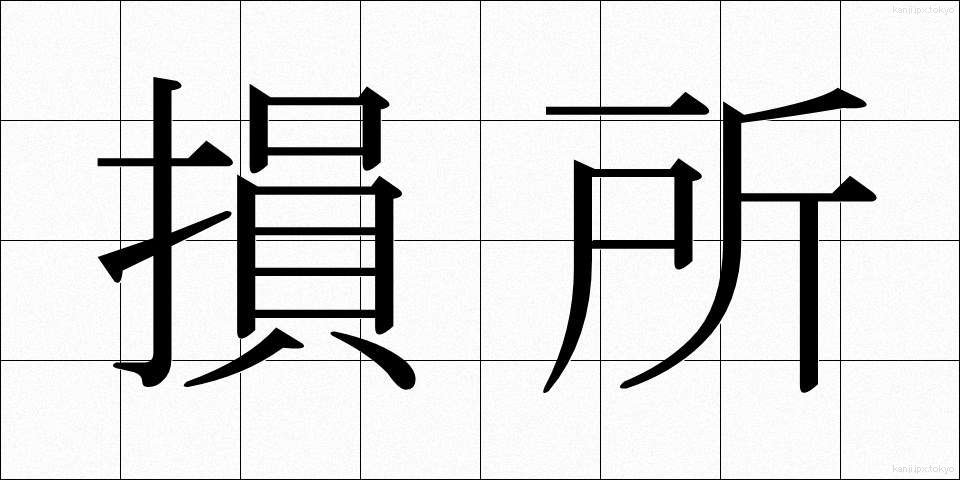 損所 (そんしょ)