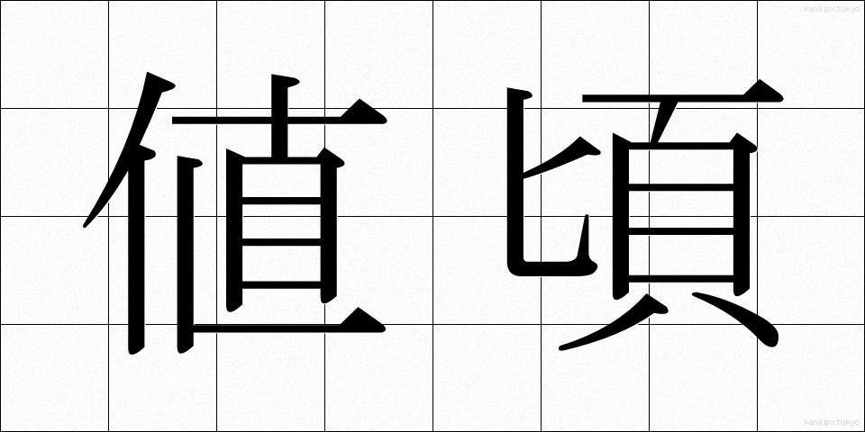 値頃 (ねごろ)