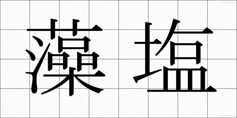 藻塩 (もしお)
