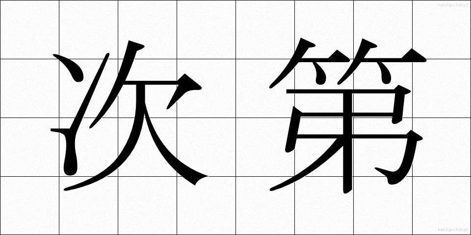 次第 (しだい)