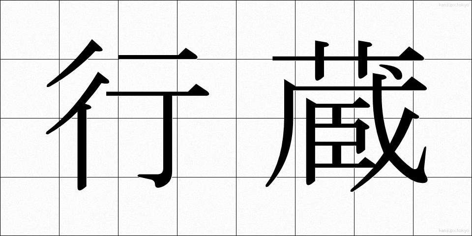 行蔵 (こうぞう)