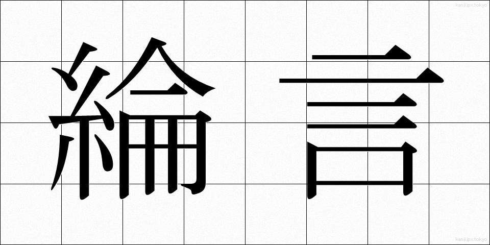 綸言 (りんげん)