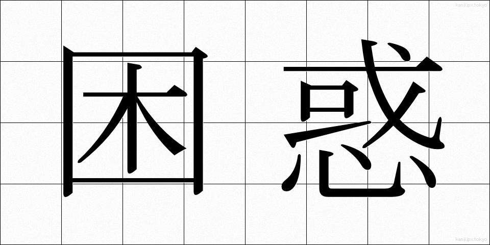困惑 (こんわく)