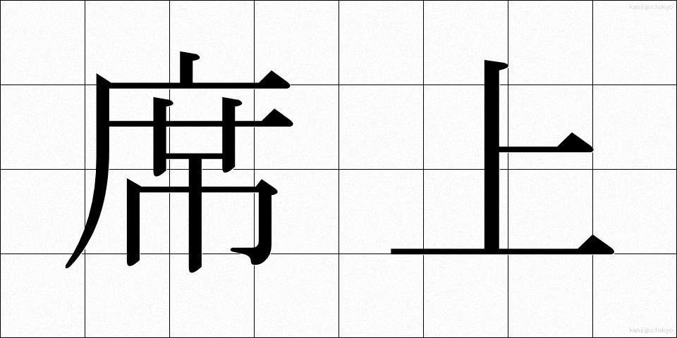 席上 (せきじょう)