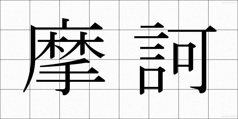 摩訶 (まか)