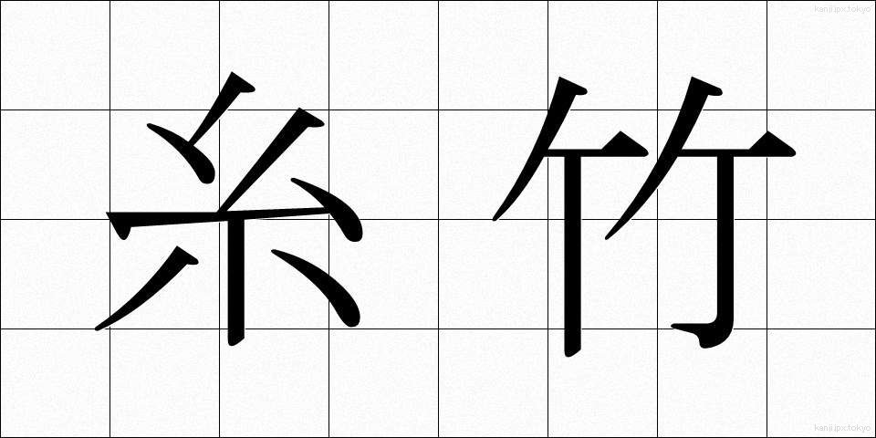 糸竹 (いとたけ)