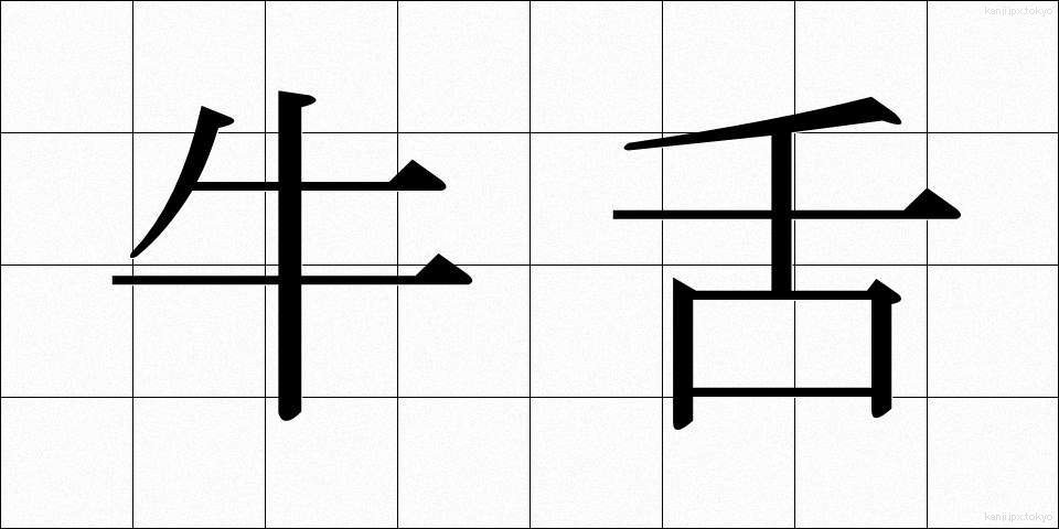 牛舌 (うした)