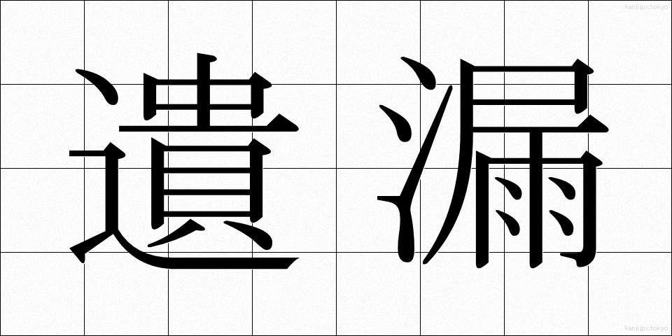 遺漏 (いろう)