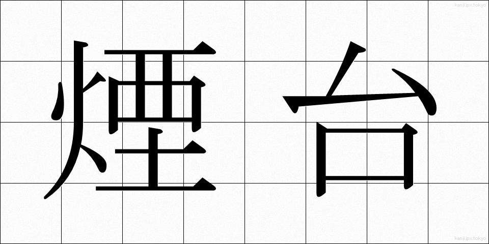 煙台 (えんだい)