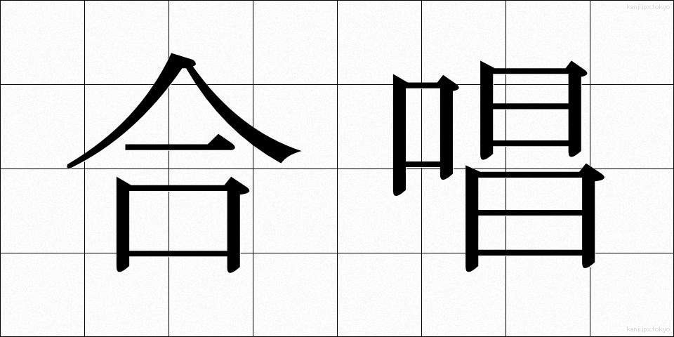 合唱 (がっしょう)