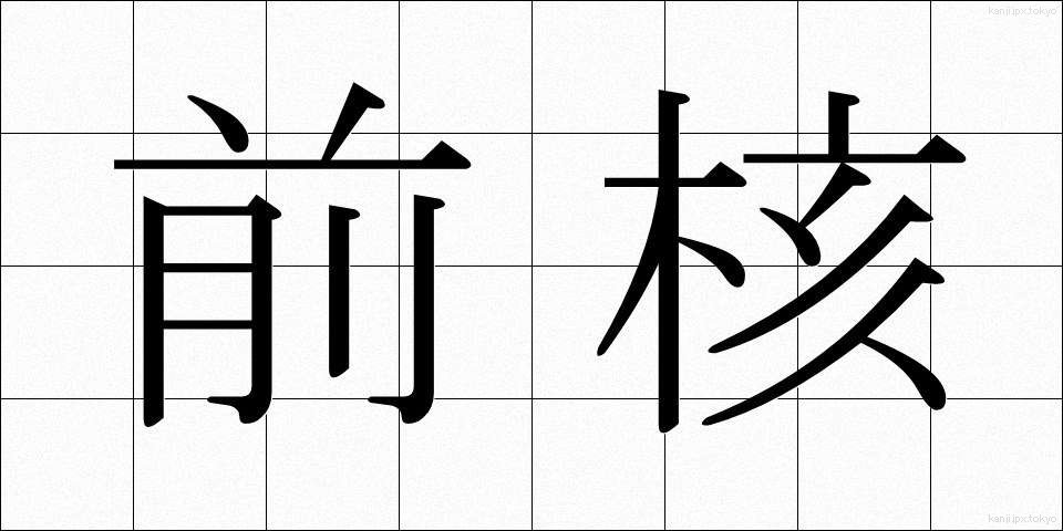 前核 (ぜんかく)