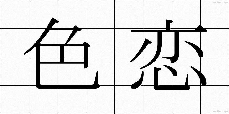 色恋 (いろこい)