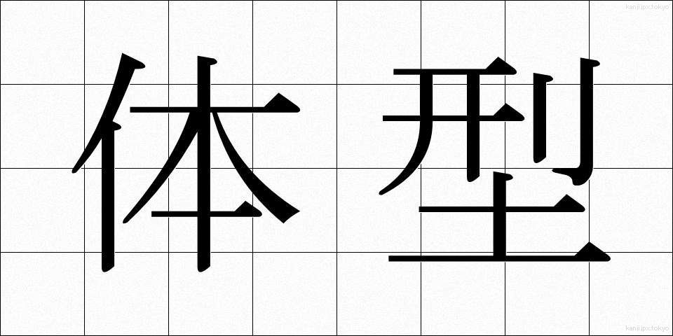 体型 (たいけい)