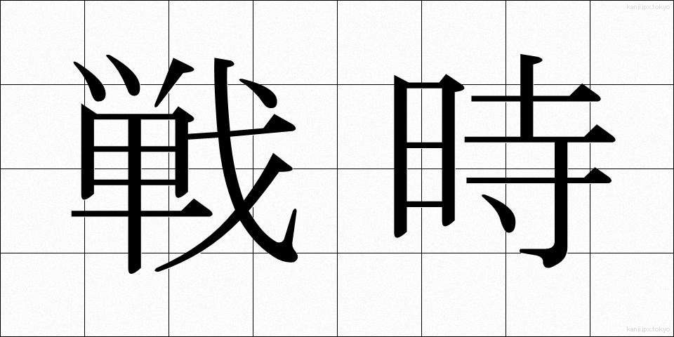 戦時 (せんじ)