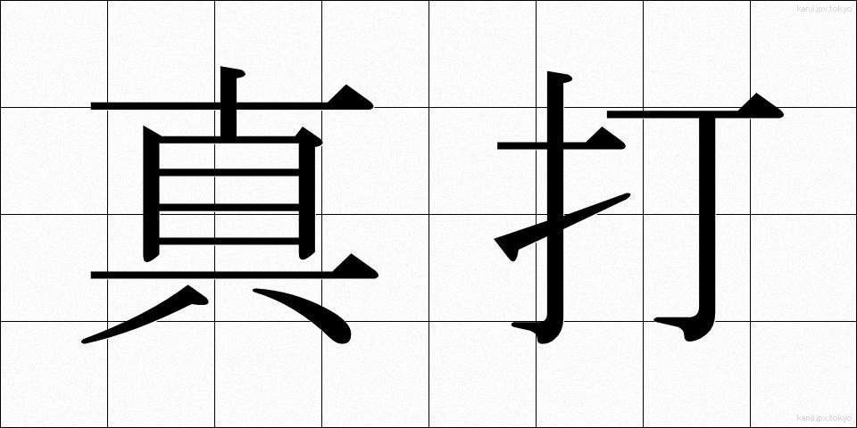 真打 (しんうち)