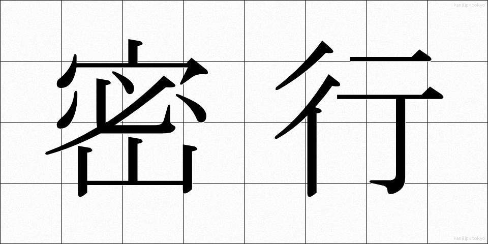 密行 (みっこう)