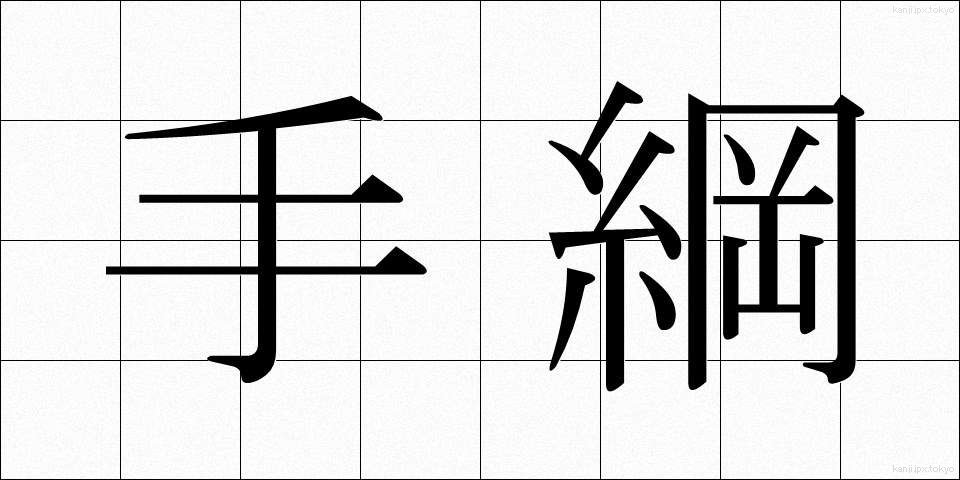 手綱 (たづな)