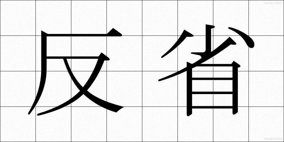 反省 (はんせい)