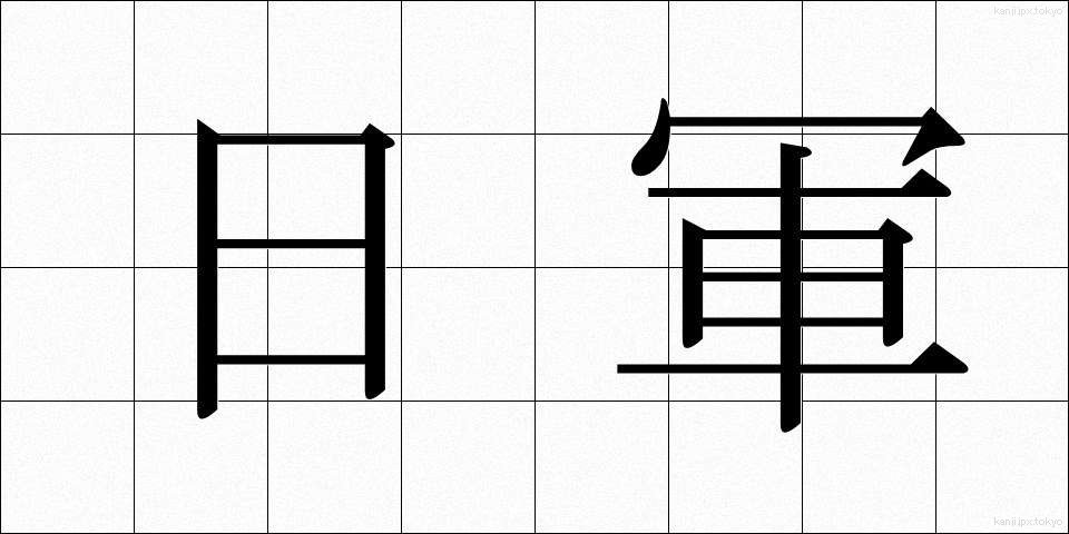 日軍 (にちぐん)