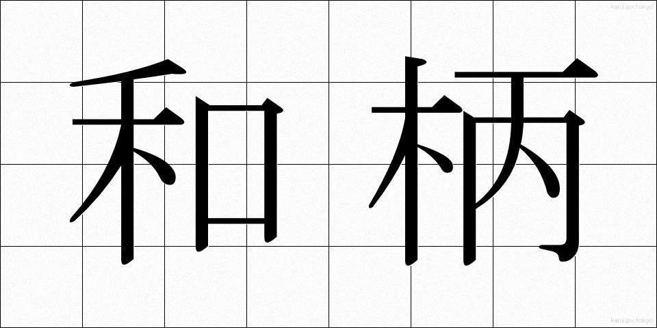 和柄 (わがら)