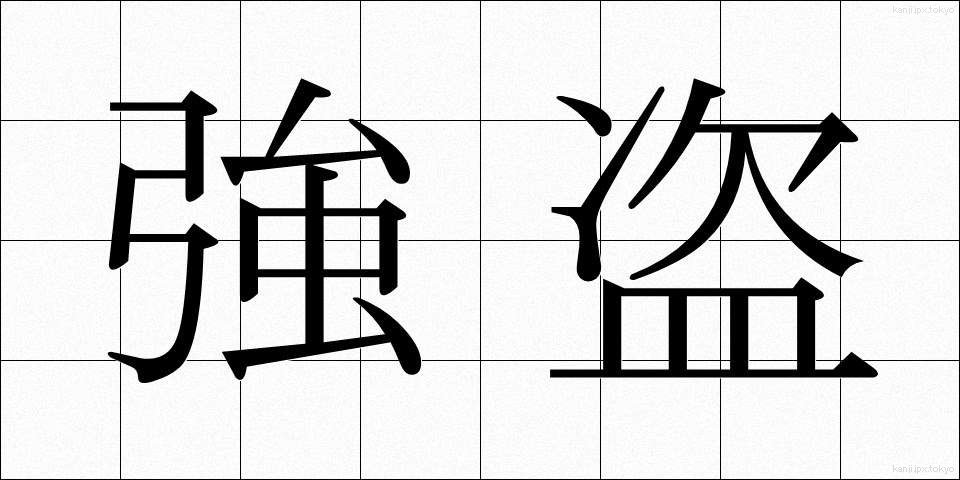 強盗 (ごうとう)