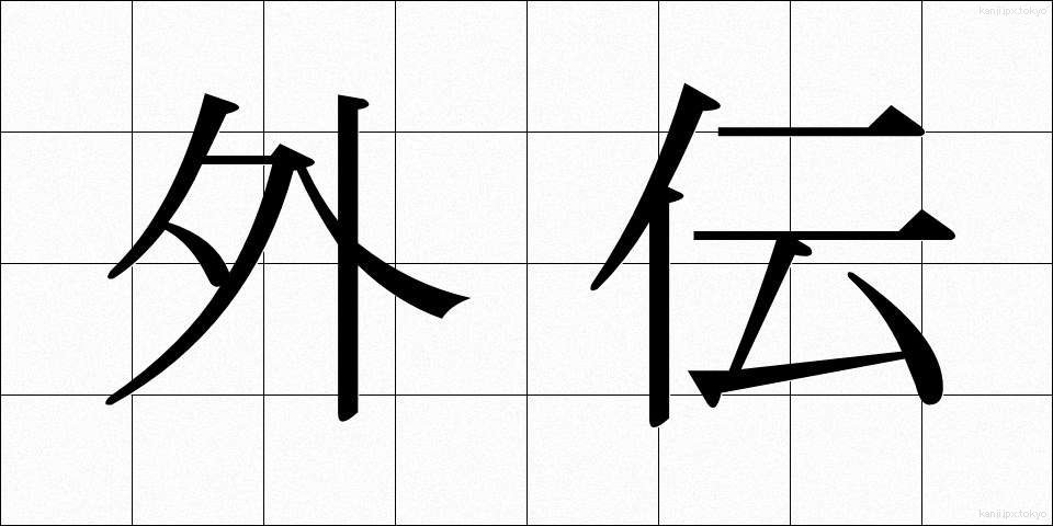 外伝 (がいでん)