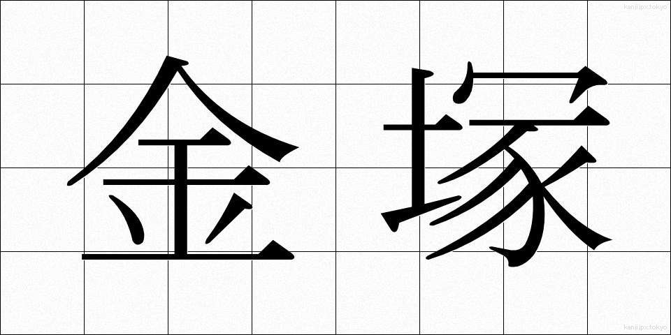 金塚 (かなづか)