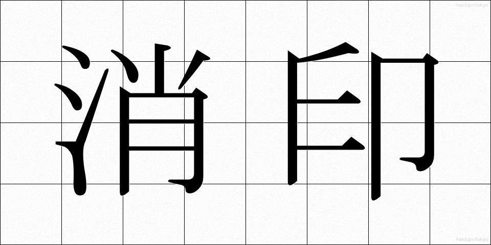 消印 (しょういん)
