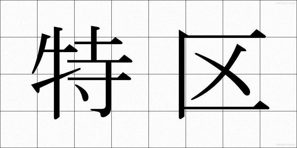 特区 (とっく)