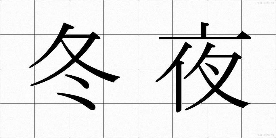 冬夜 (ふゆよ)