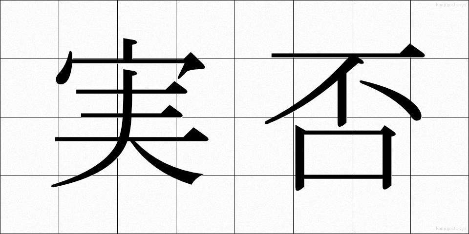 実否 (じっぴ)