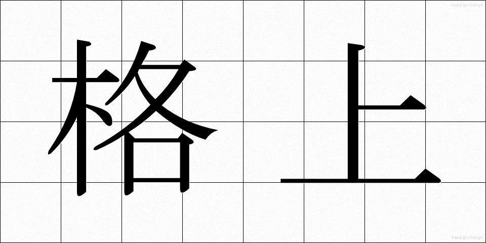 格上 (かくじょう)
