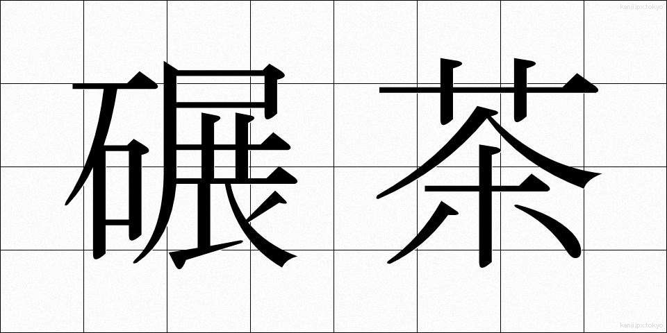碾茶 (ひきちゃ)