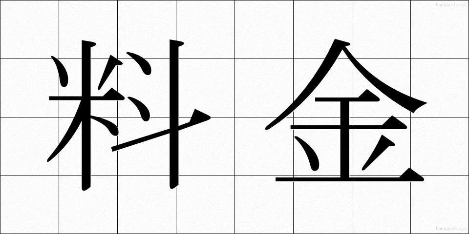 料金 (りょうきん)