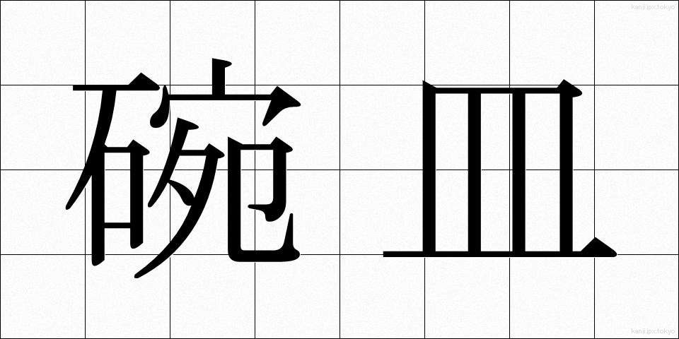 碗皿 (わんさら)
