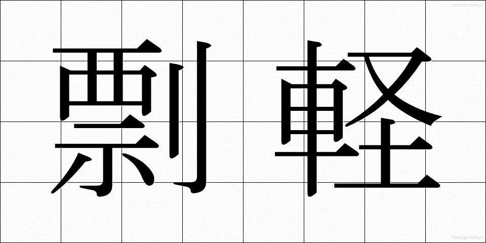 剽軽 (ひょうきん)