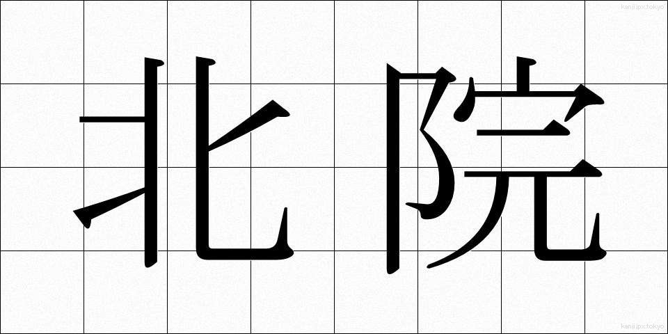 北院 (ほくいん)