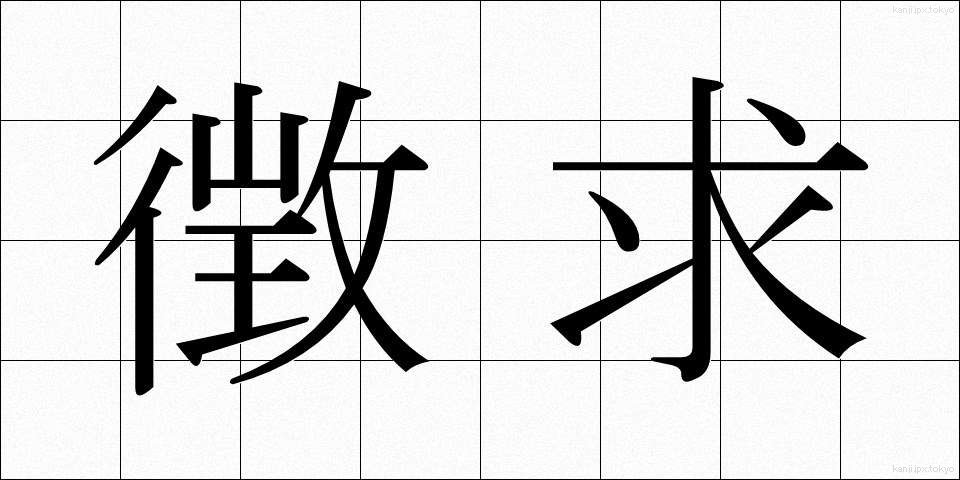 徴求 (ちょうきゅう)