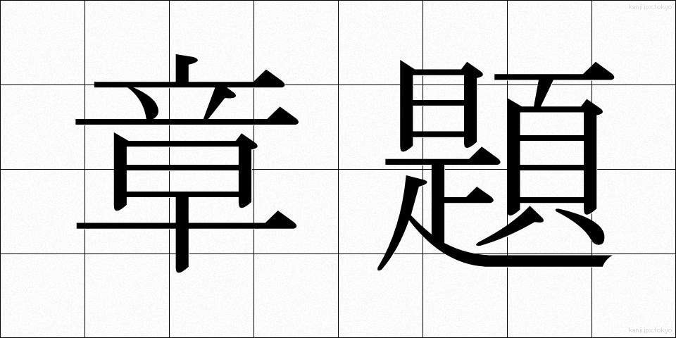 章題 (しょうだい)
