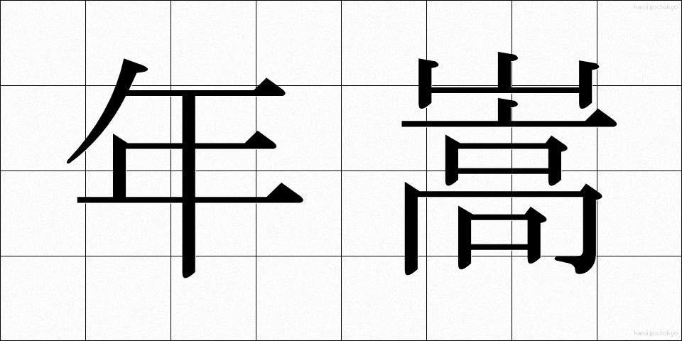 年嵩 (としがさ)