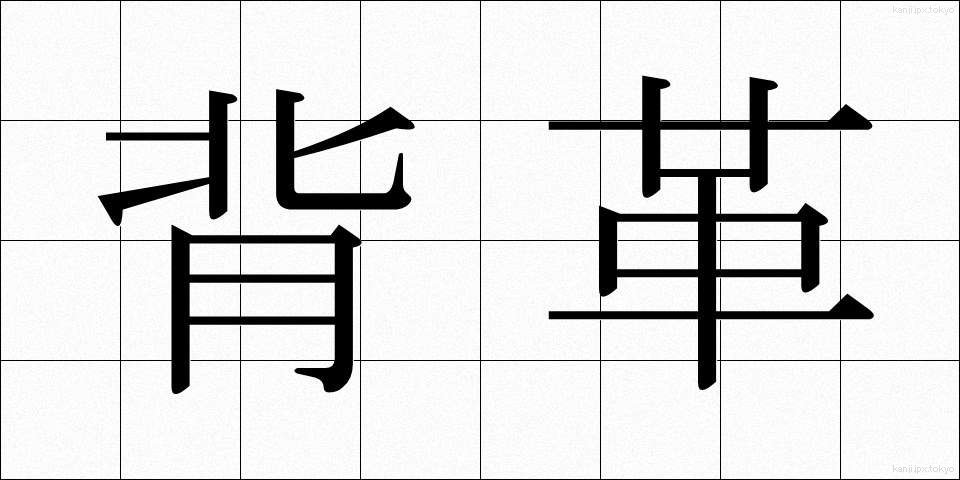 背革 (せいがわ)