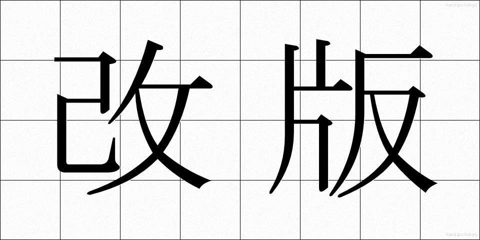 改版 (かいはん)